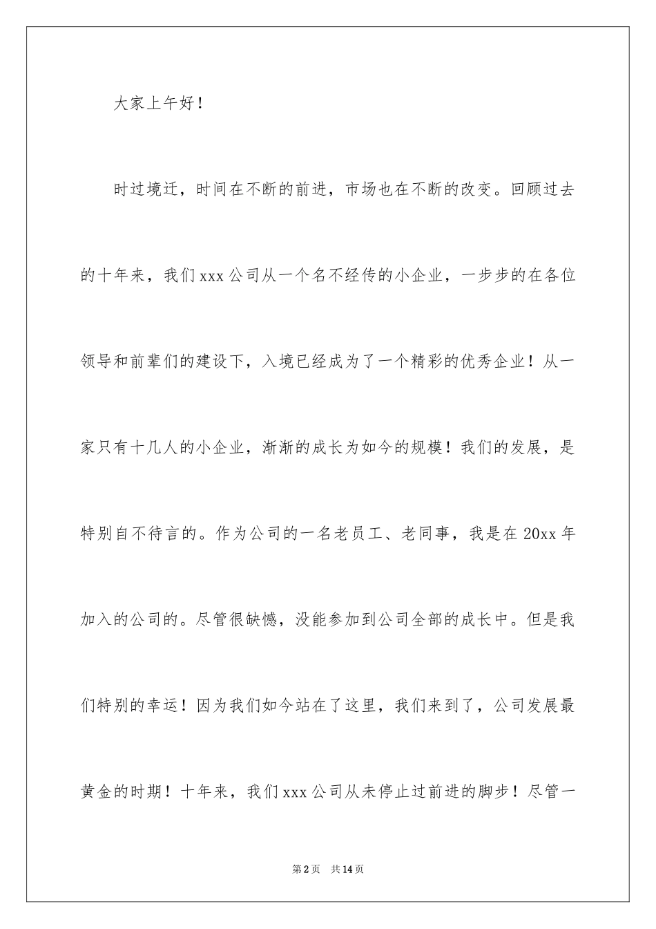 2024公司成立十周年演讲稿_第2页