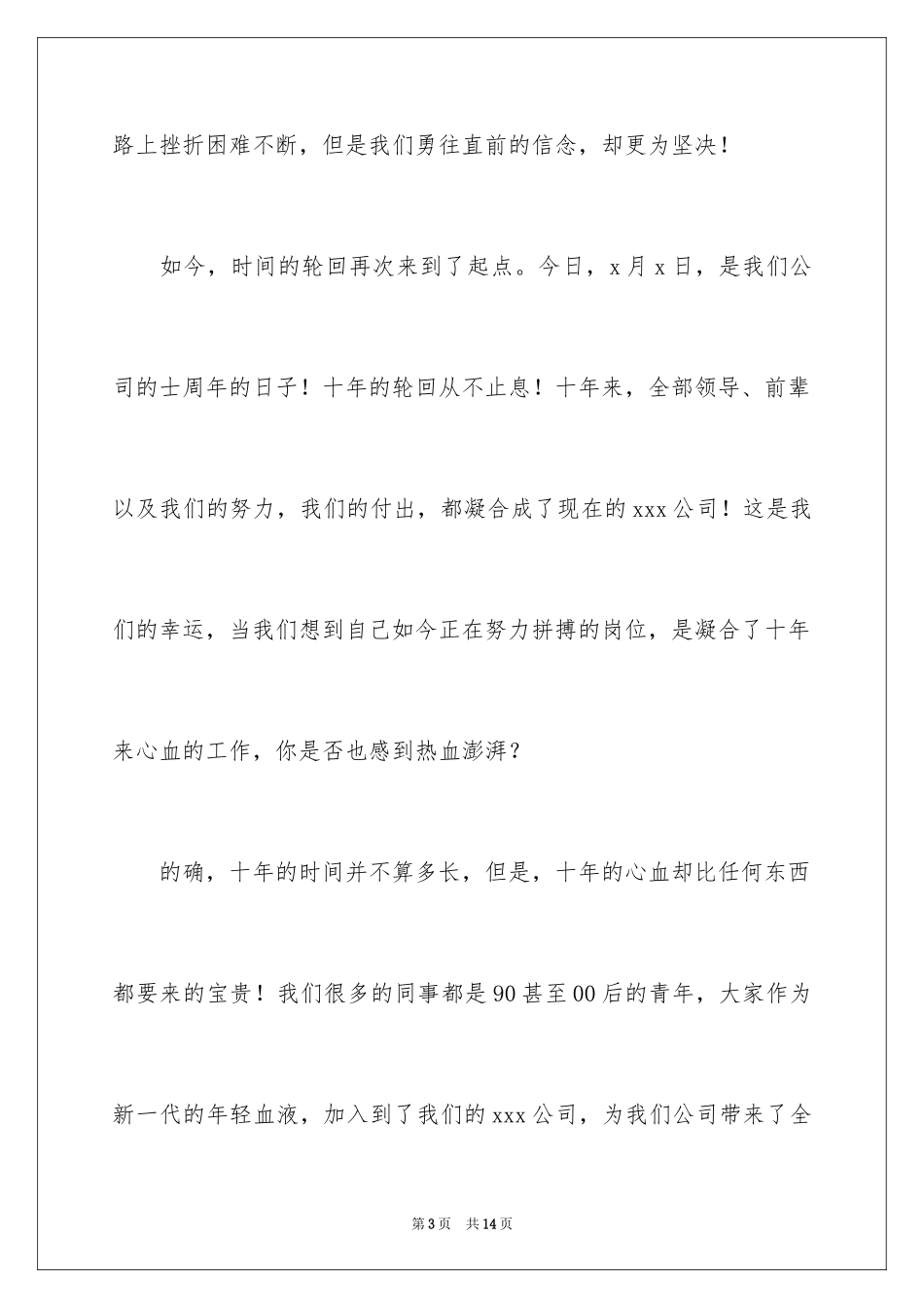 2024公司成立十周年演讲稿_第3页