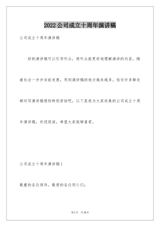 2024公司成立十周年演讲稿