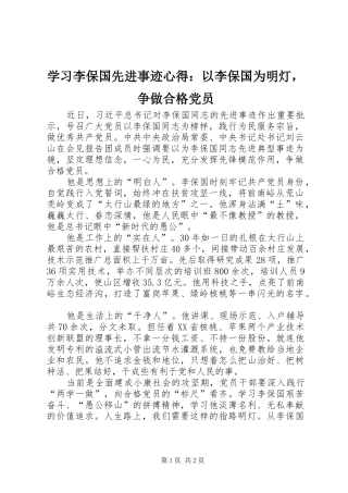 学习李保国先进事迹心得：以李保国为明灯，争做合格党员