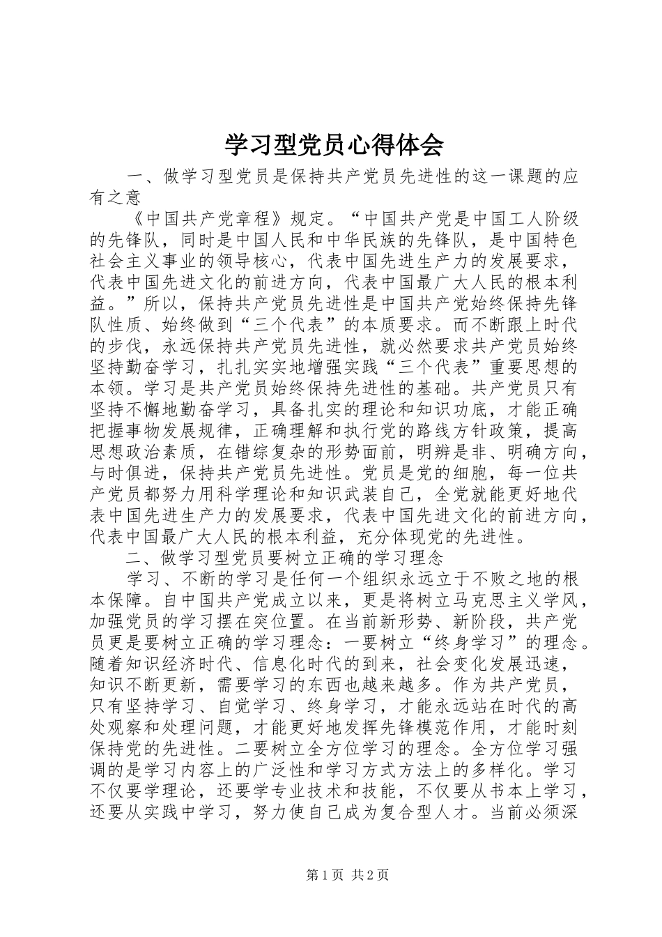 学习型党员心得体会_第1页