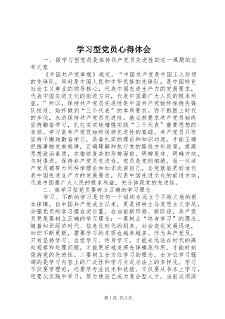 学习型党员心得体会