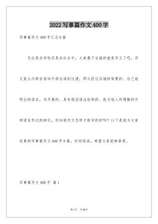 2024写事篇作文400字_2