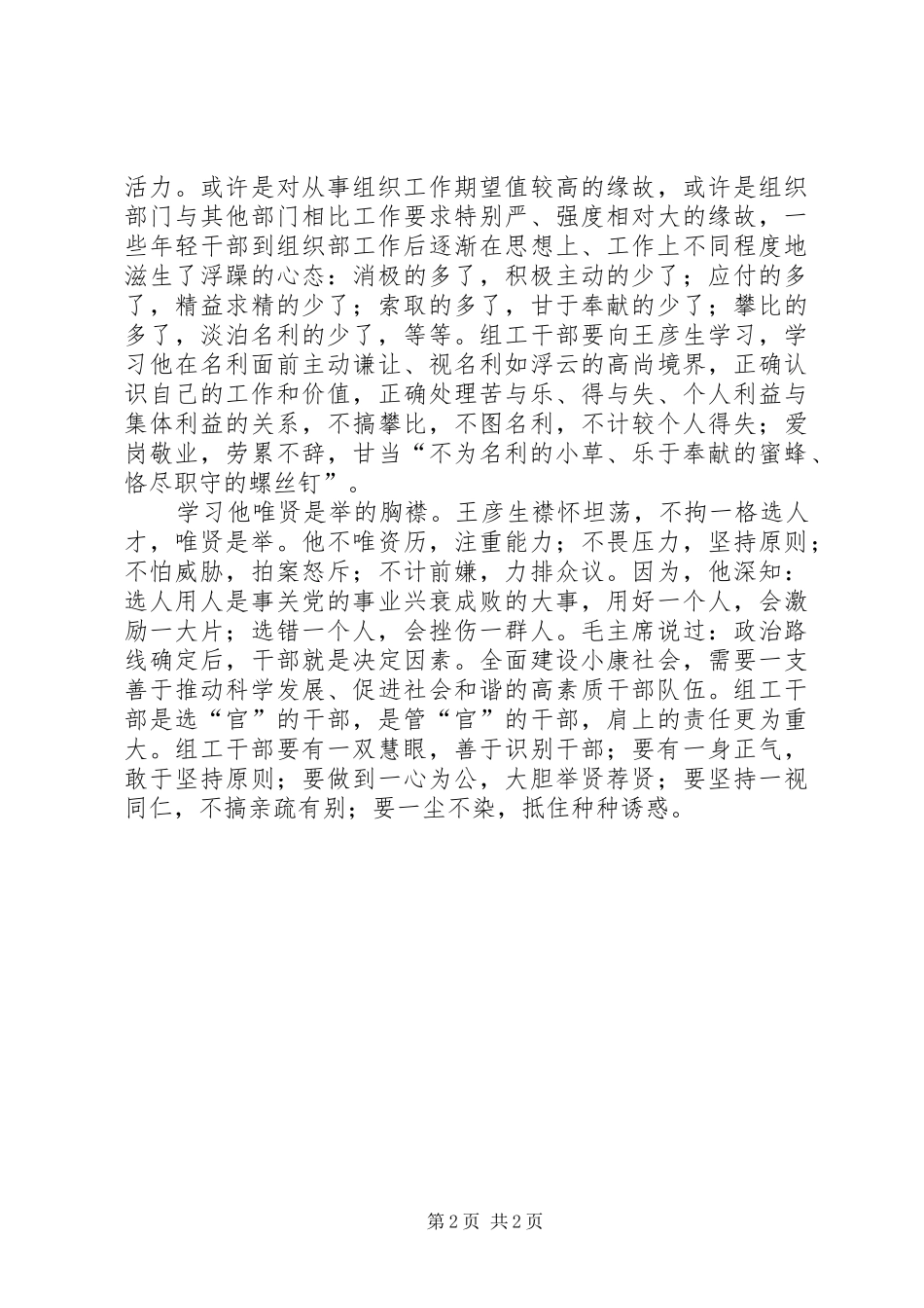 组工干部学习王彦生先进事迹心得体会_第2页
