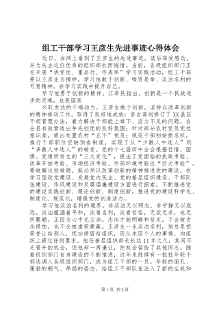 组工干部学习王彦生先进事迹心得体会