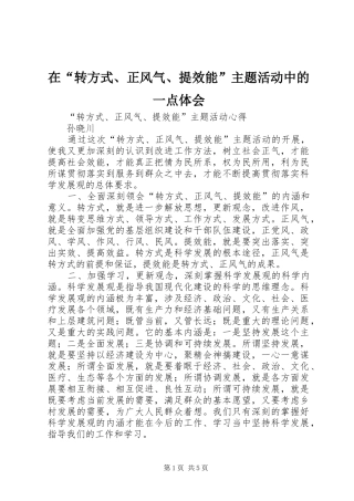 在“转方式、正风气、提效能”主题活动中的一点体会