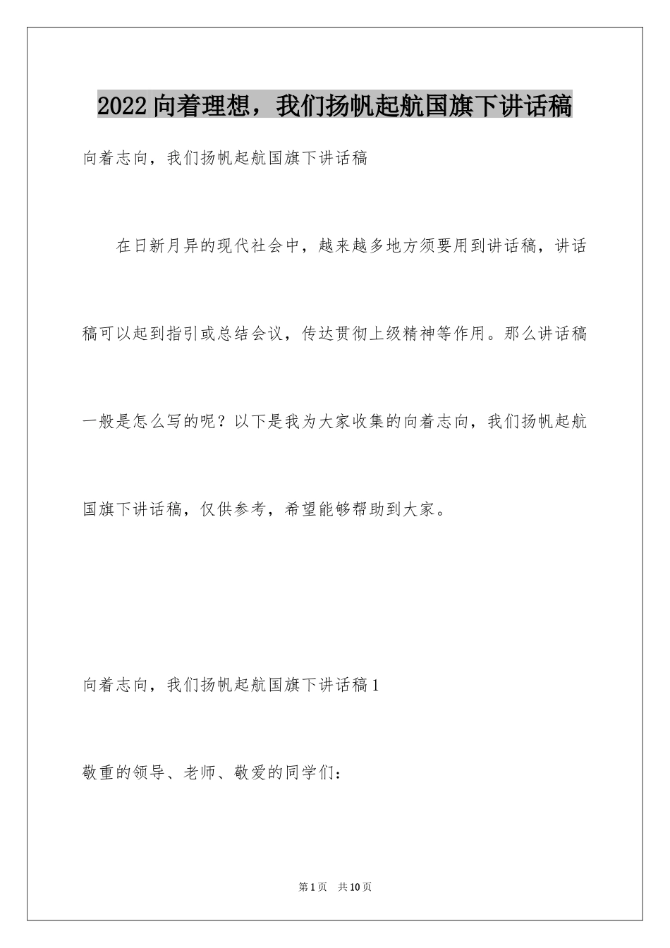 2024向着理想，我们扬帆起航国旗下讲话稿_第1页