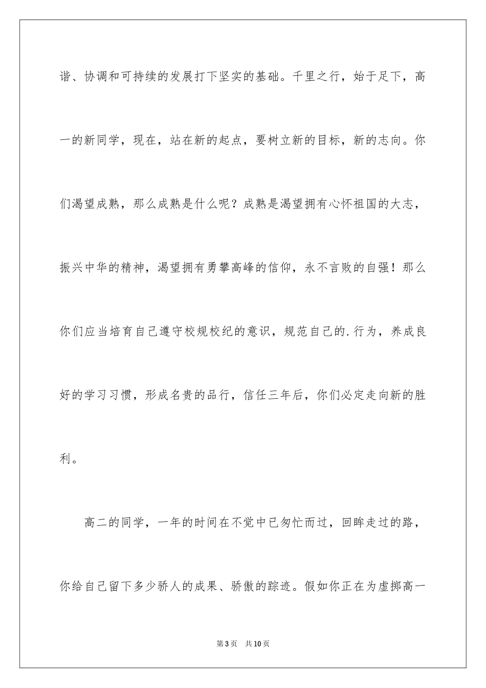 2024向着理想，我们扬帆起航国旗下讲话稿_第3页