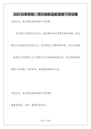 2024向着理想，我们扬帆起航国旗下讲话稿