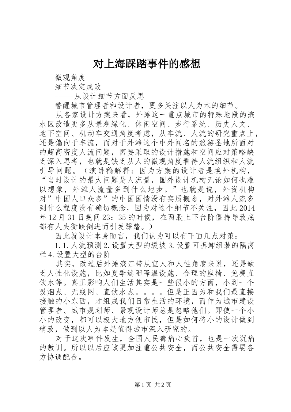 对上海踩踏事件的感想_第1页