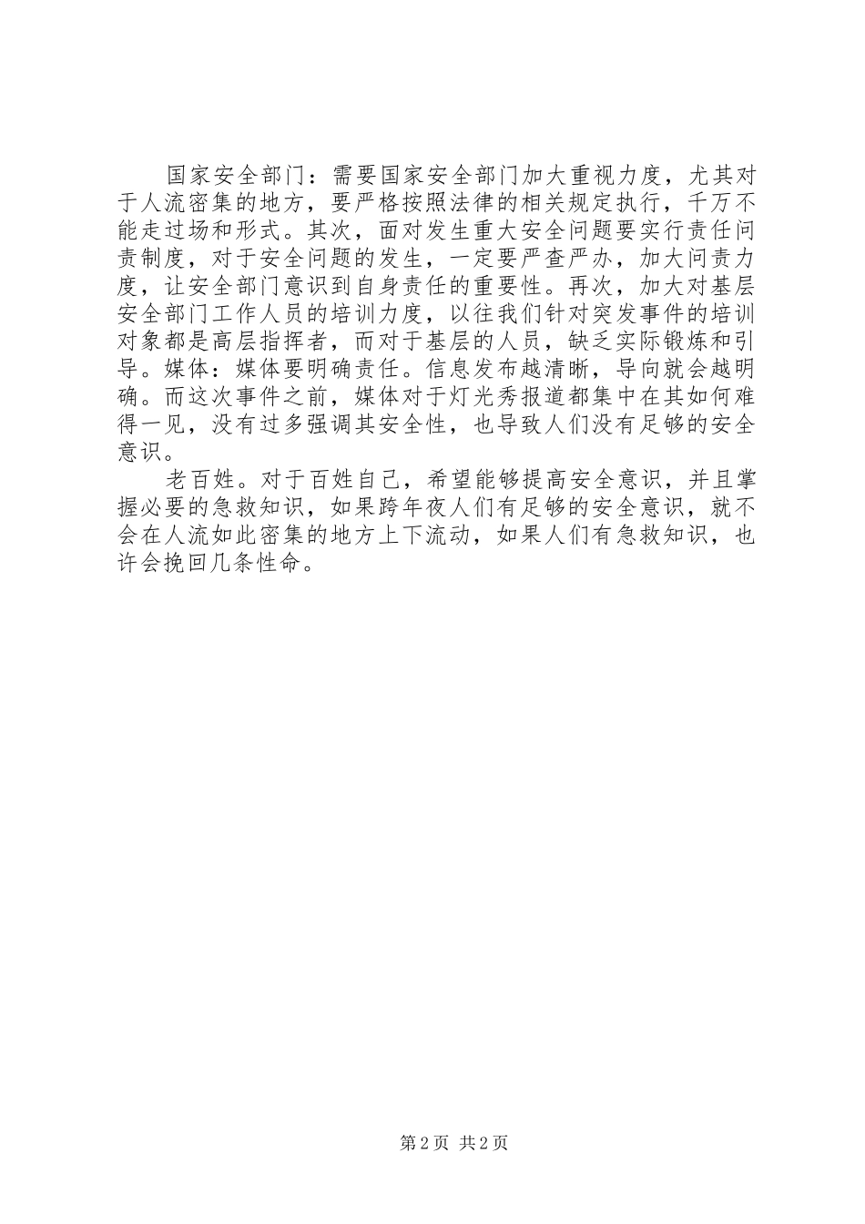 对上海踩踏事件的感想_第2页