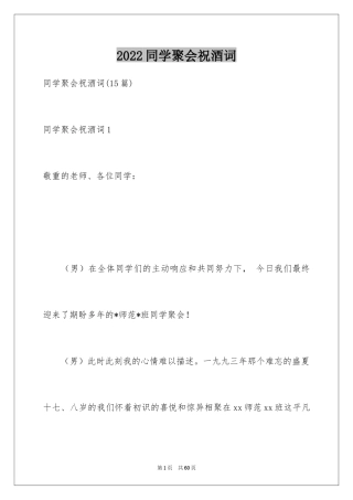 2024同学聚会祝酒词_38