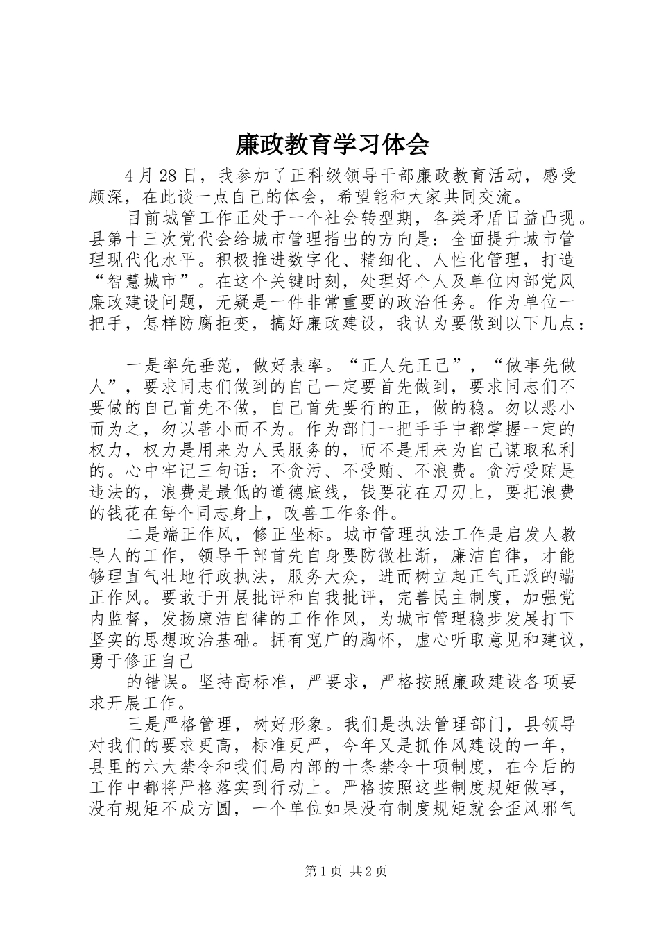 廉政教育学习体会_第1页