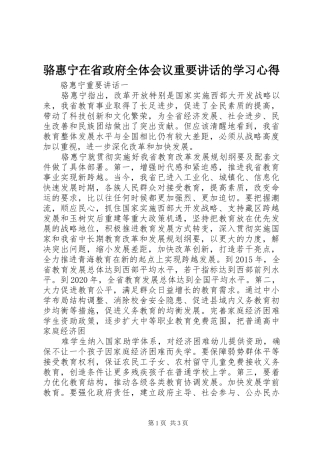 骆惠宁在省政府全体会议重要讲话的学习心得