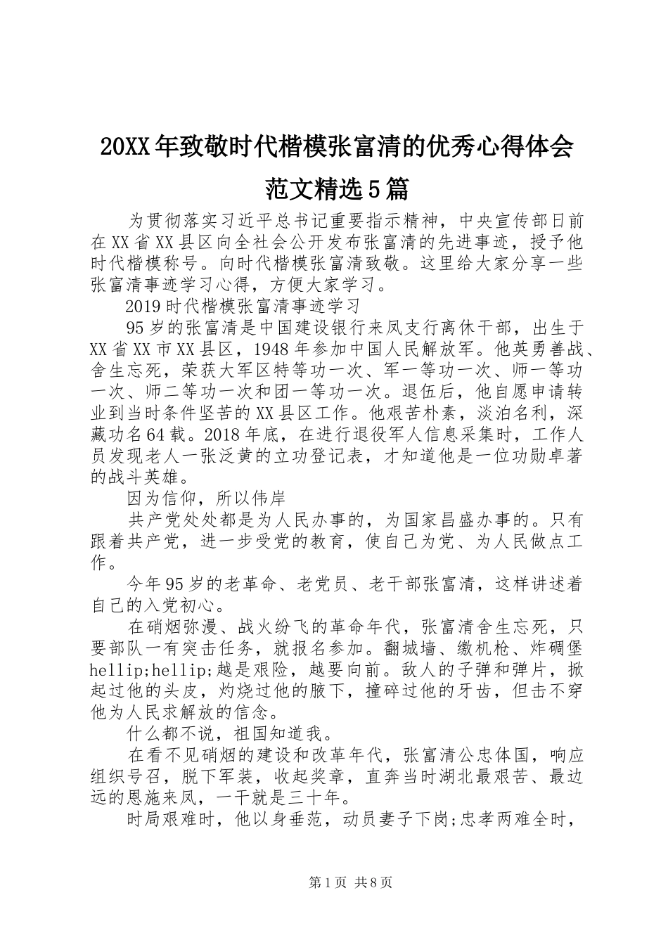 20XX年致敬时代楷模张富清的优秀心得体会范文精选5篇_第1页