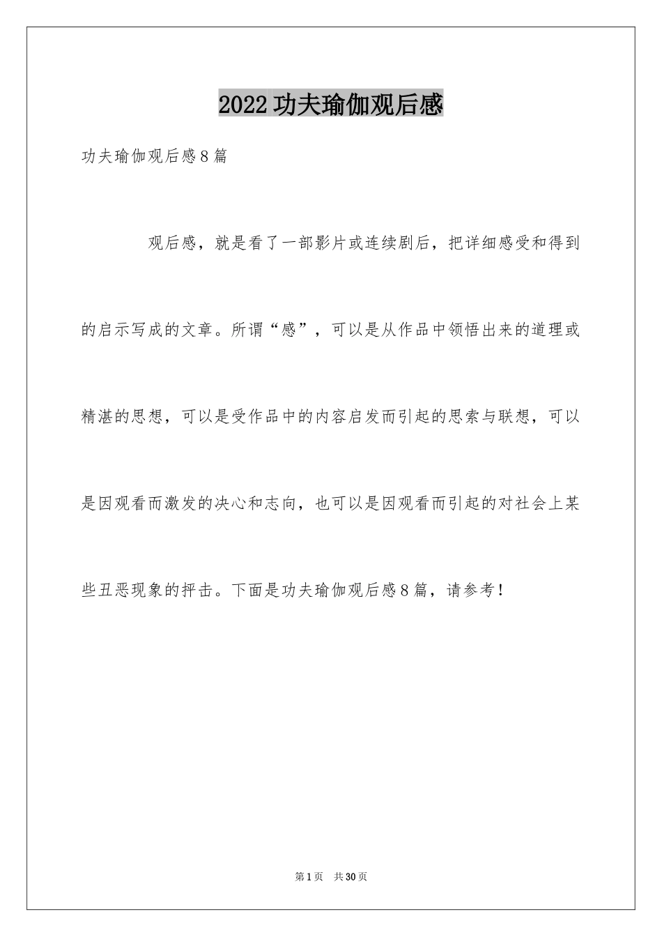2024功夫瑜伽观后感_2_第1页