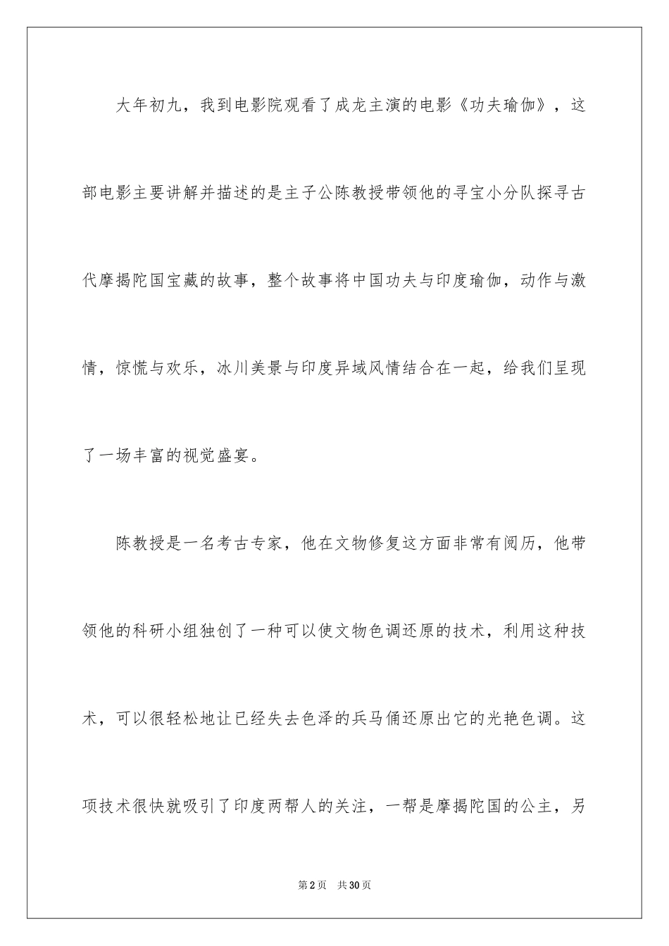 2024功夫瑜伽观后感_2_第2页