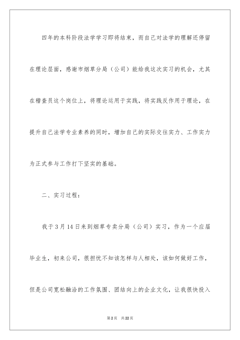 2024大学生烟草局稽查员岗位毕业实习报告_第2页
