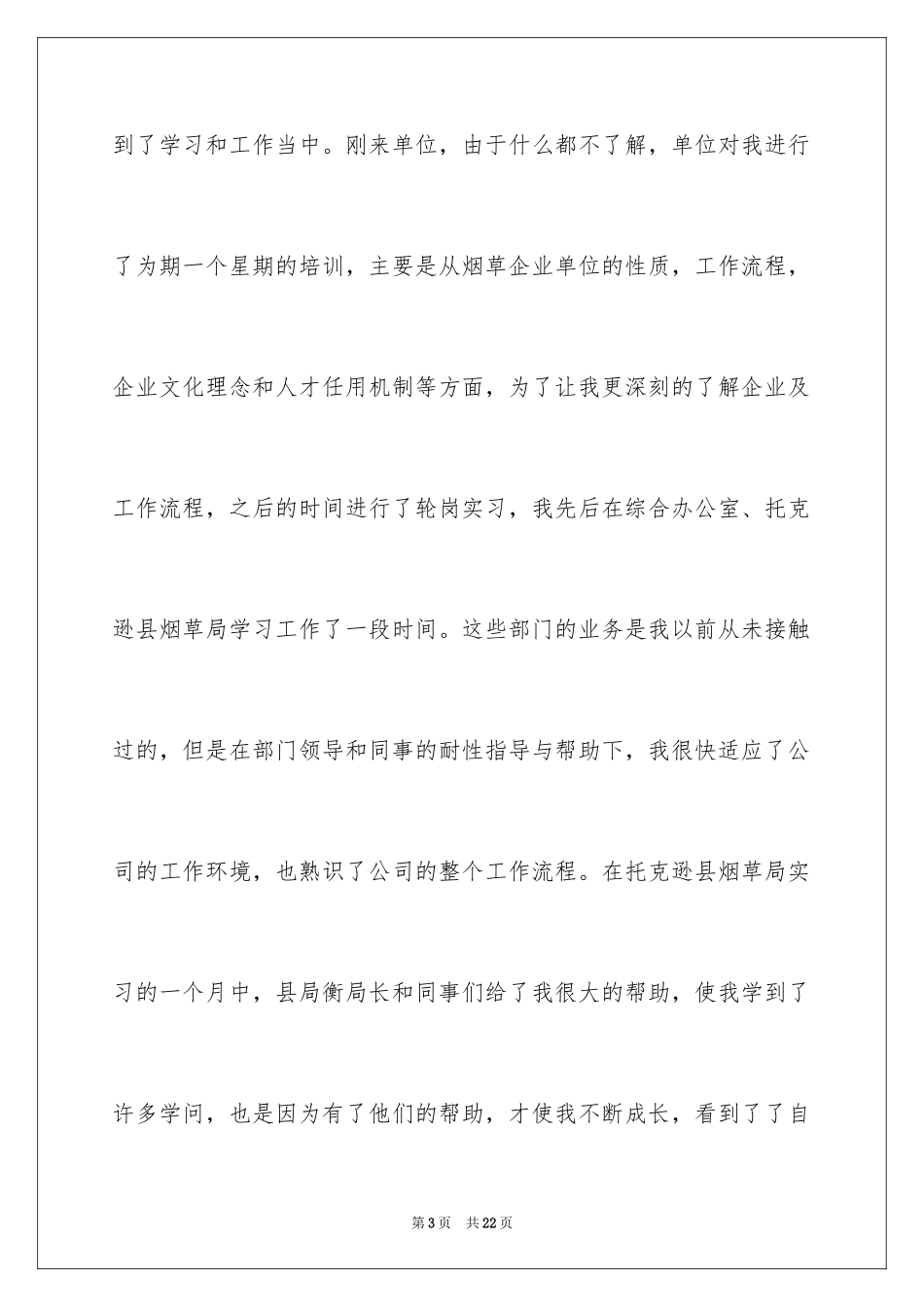 2024大学生烟草局稽查员岗位毕业实习报告_第3页