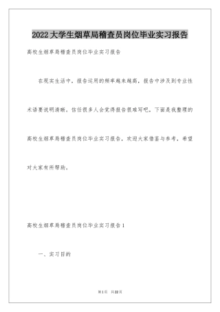 2024大学生烟草局稽查员岗位毕业实习报告
