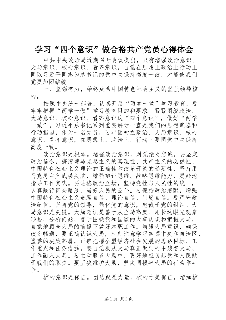 学习“四个意识”做合格共产党员心得体会_第1页