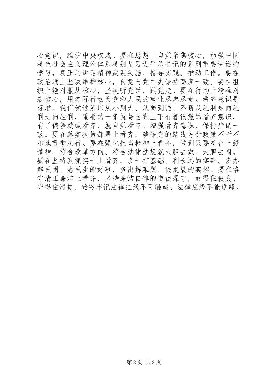 学习“四个意识”做合格共产党员心得体会_第2页
