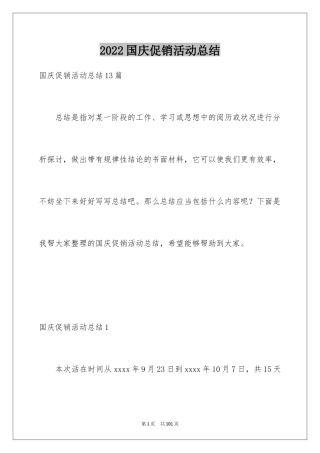 2024国庆促销活动总结_1