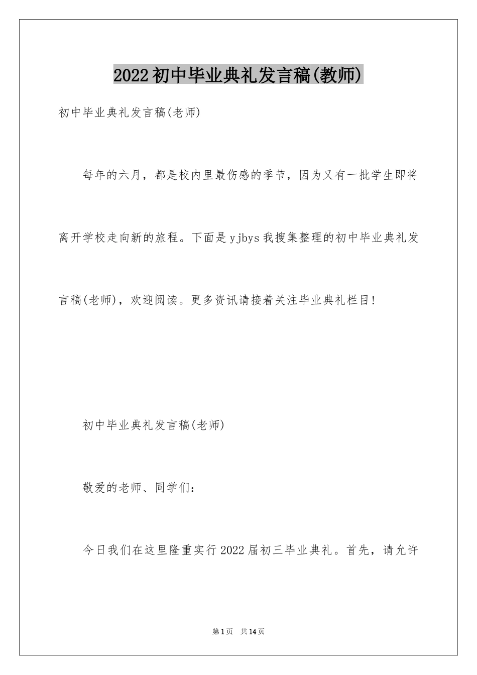 2024初中毕业典礼发言稿(教师)_第1页