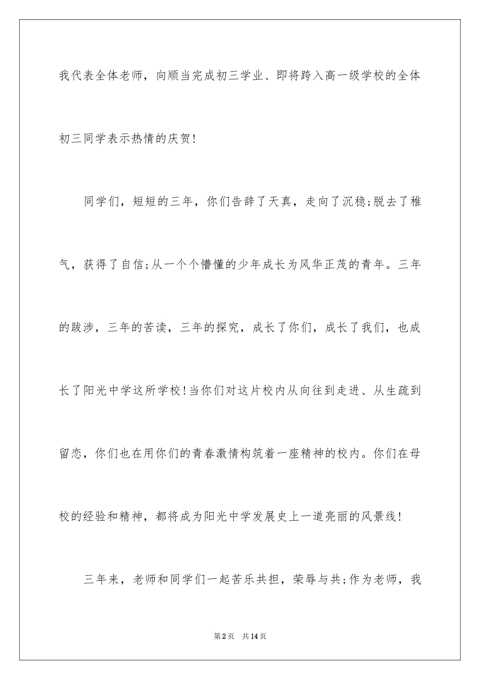 2024初中毕业典礼发言稿(教师)_第2页