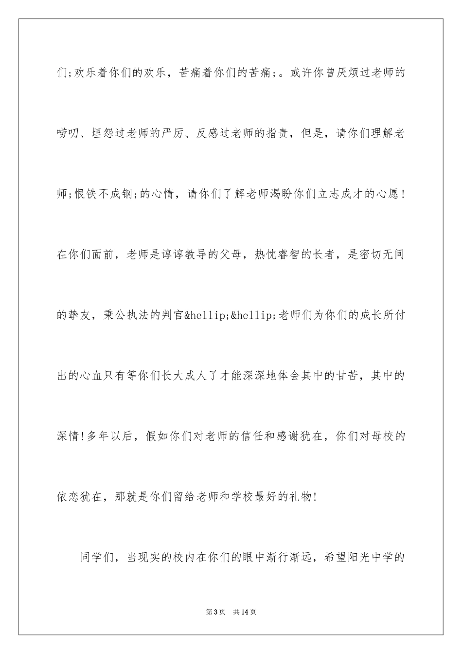 2024初中毕业典礼发言稿(教师)_第3页