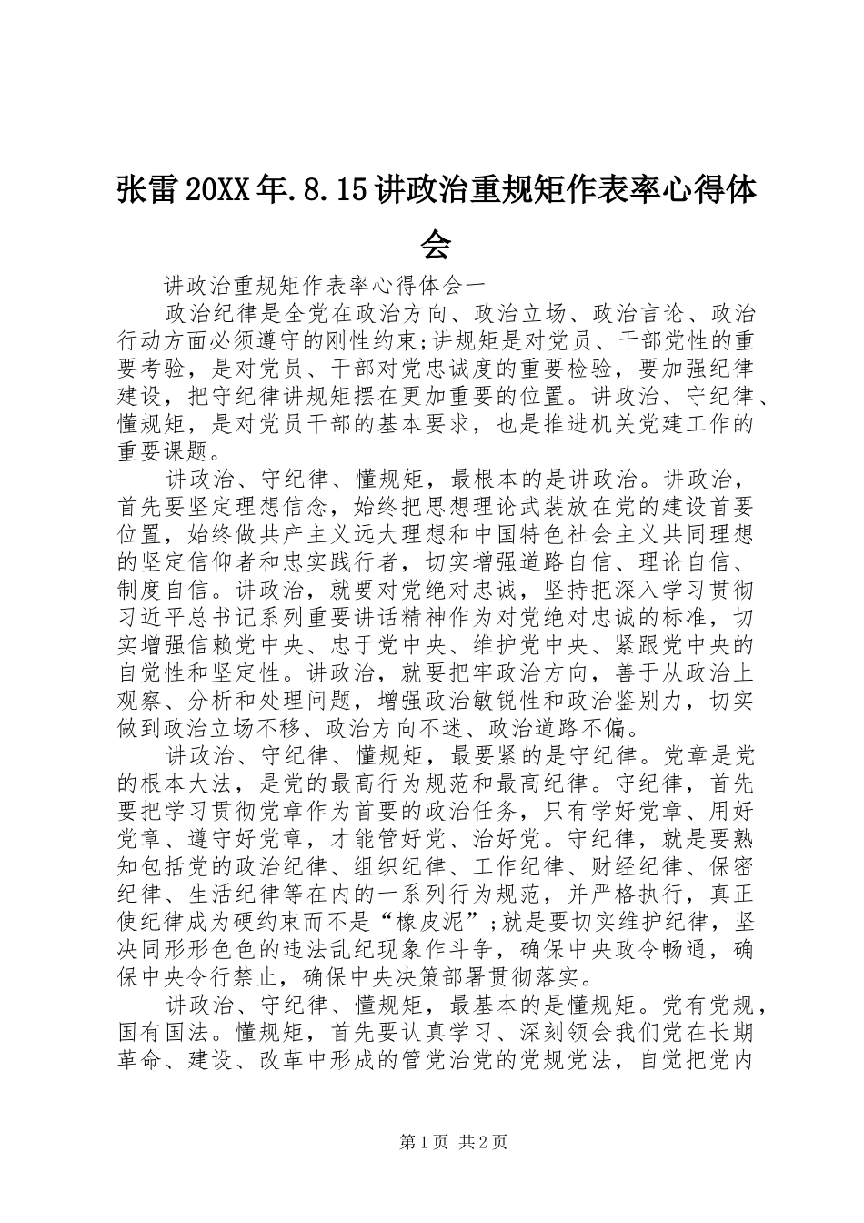 张雷20XX年.8.15讲政治重规矩作表率心得体会 (5)_第1页