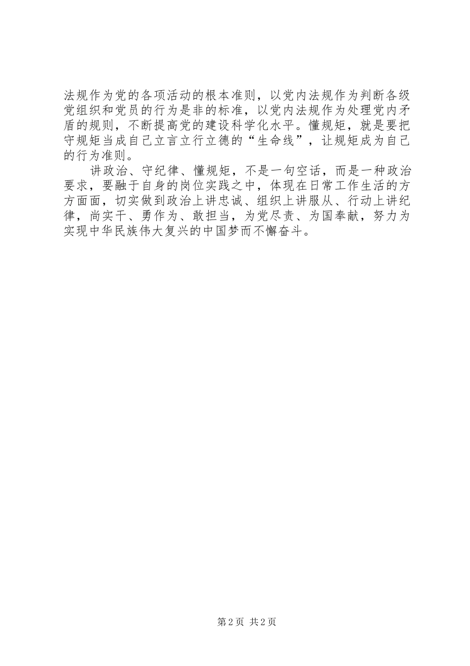 张雷20XX年.8.15讲政治重规矩作表率心得体会 (5)_第2页