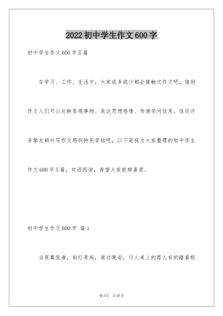 2024初中学生作文600字_12