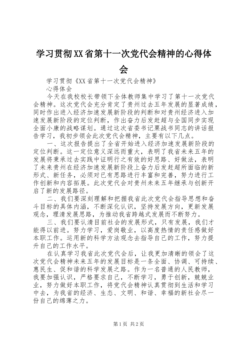 学习贯彻XX省第十一次党代会精神的心得体会_第1页