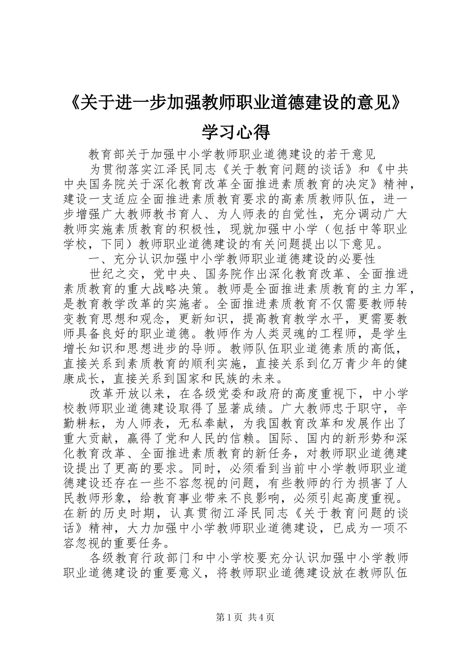 《关于进一步加强教师职业道德建设的意见》学习心得_第1页
