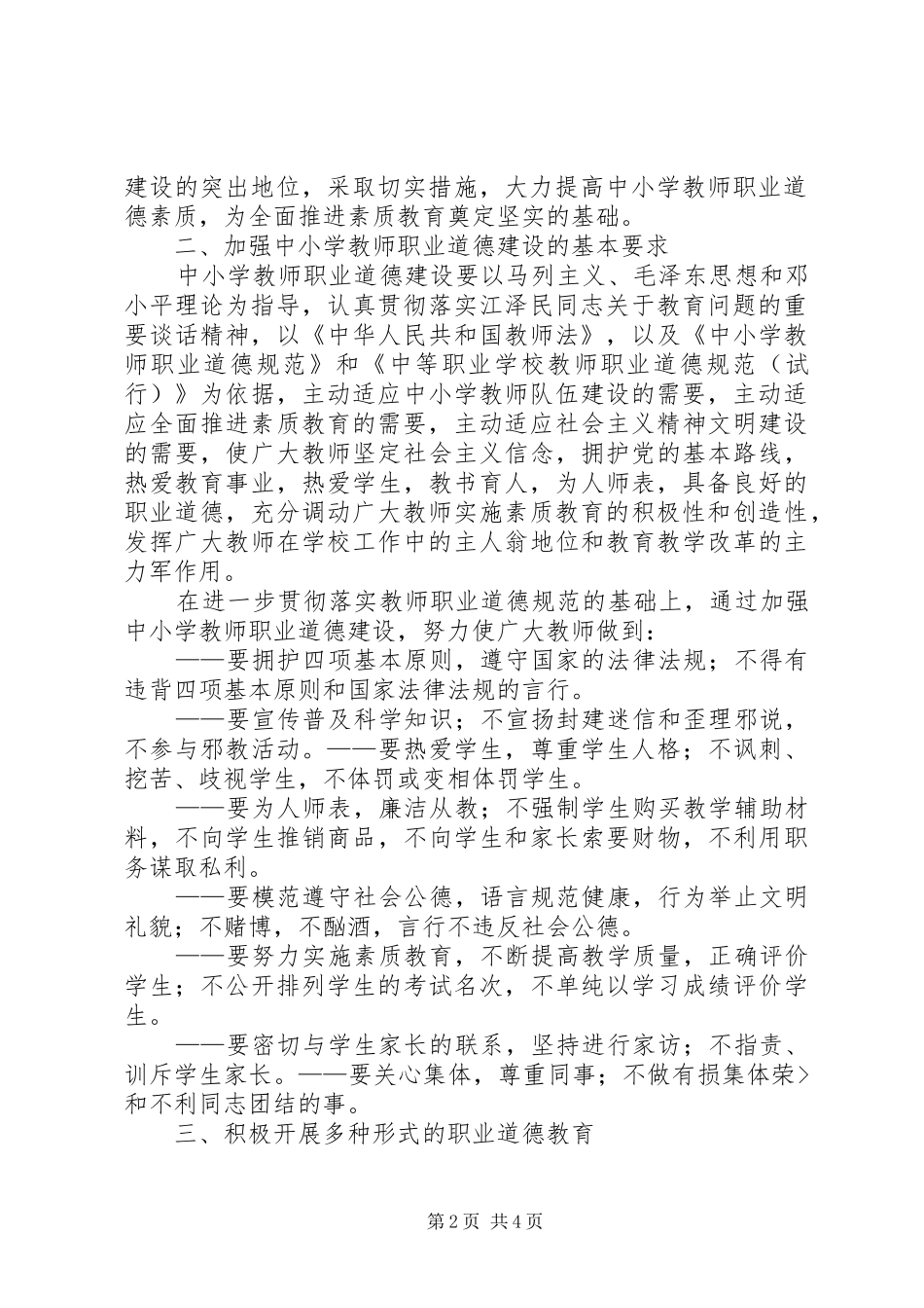 《关于进一步加强教师职业道德建设的意见》学习心得_第2页