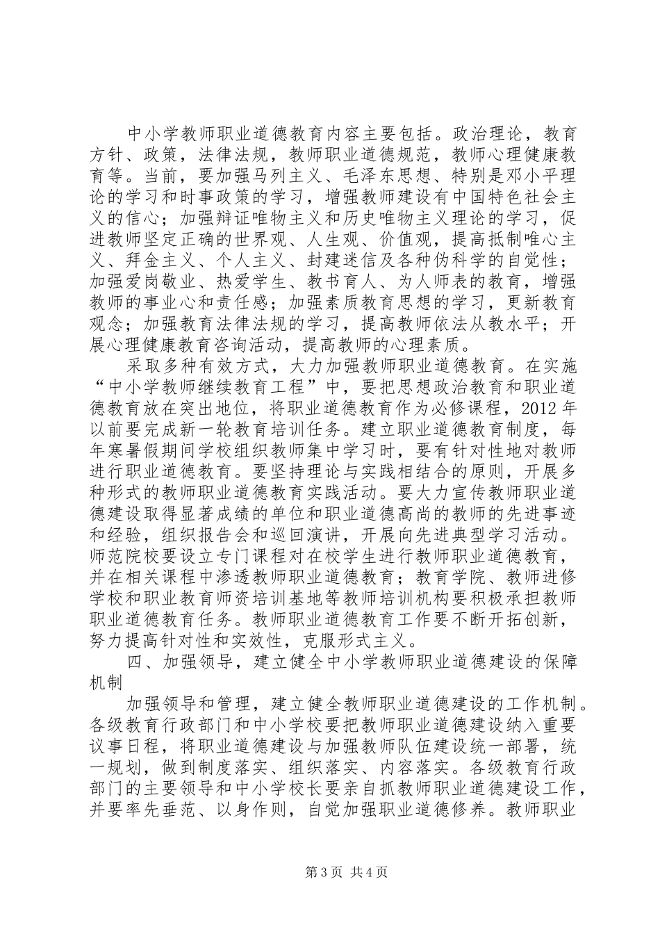 《关于进一步加强教师职业道德建设的意见》学习心得_第3页