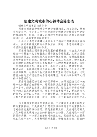 创建文明城市的心得体会陈志杰