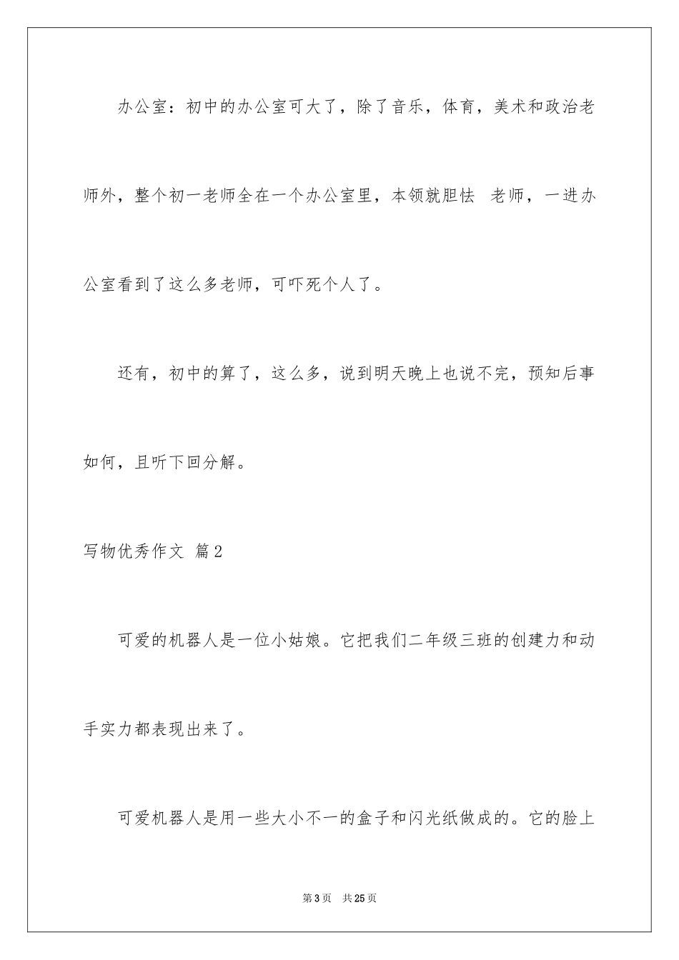 2024写物优秀作文_274_第3页