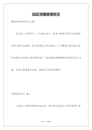 2024写物优秀作文_274