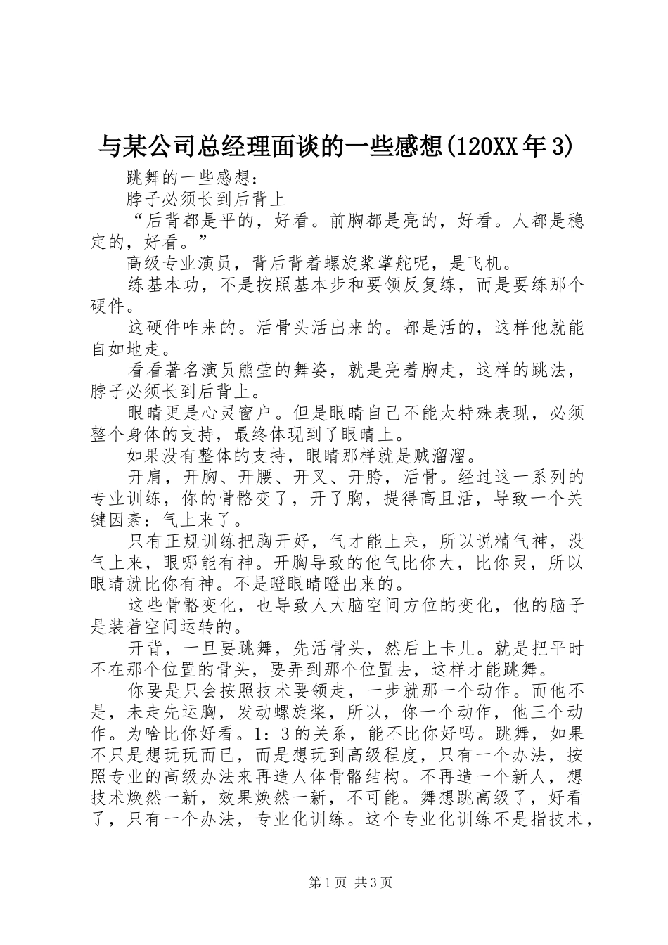 与某公司总经理面谈的一些感想(120XX年3)_第1页