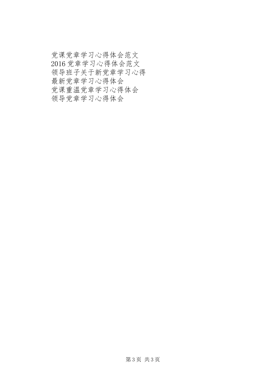 党章学习心得体会20XX年 (2)_第3页