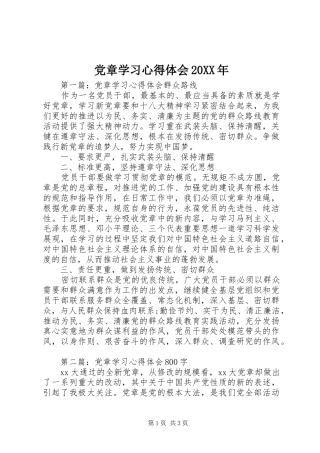 党章学习心得体会20XX年 (2)