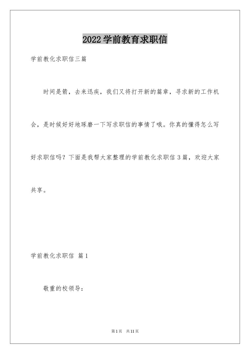 2024学前教育求职信_23_第1页
