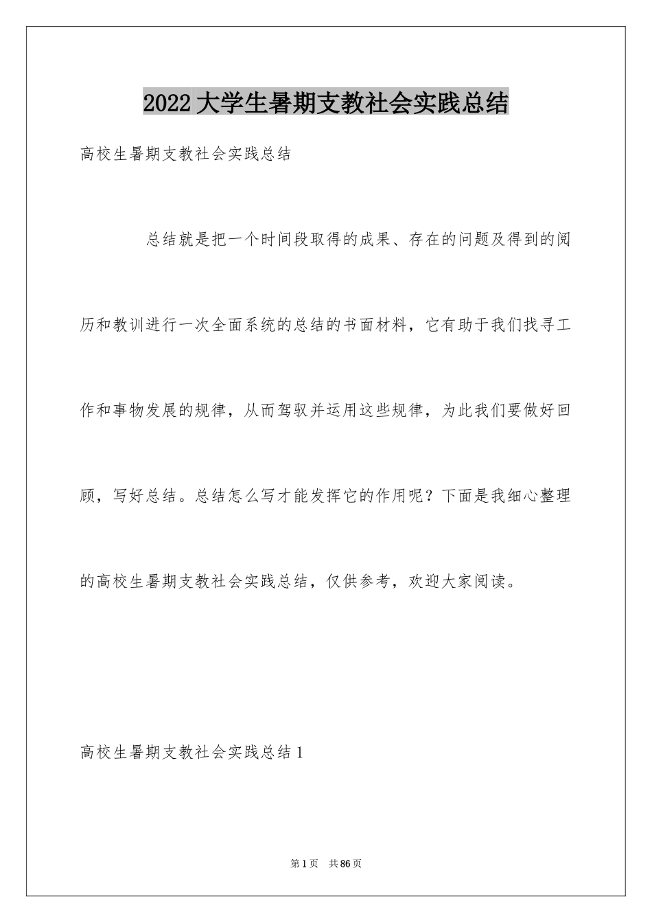 2024大学生暑期支教社会实践总结_1_第1页