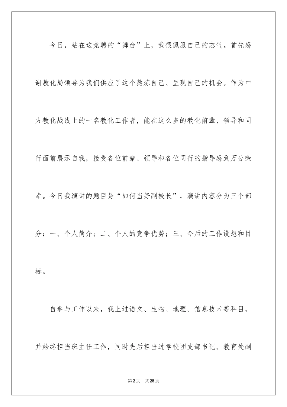 2024副校长竞聘校长演讲稿_453_第2页