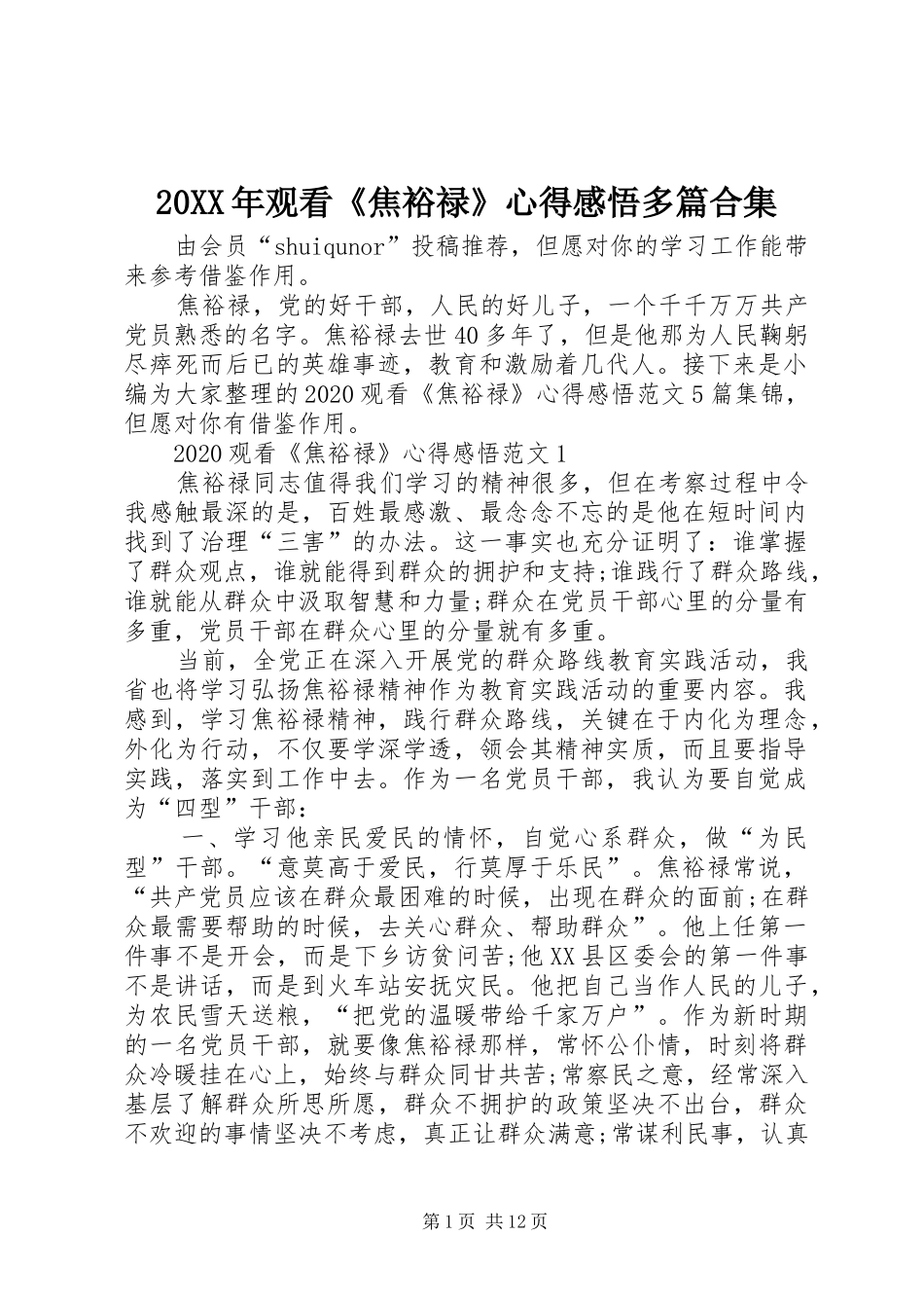 20XX年观看《焦裕禄》心得感悟多篇合集_第1页
