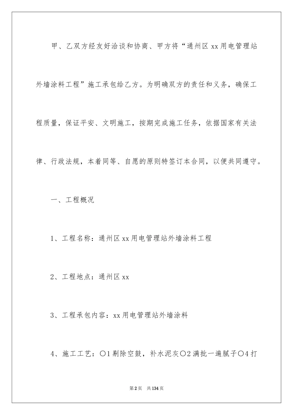 2024外墙涂料施工合同_2_第2页