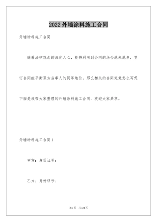 2024外墙涂料施工合同_2