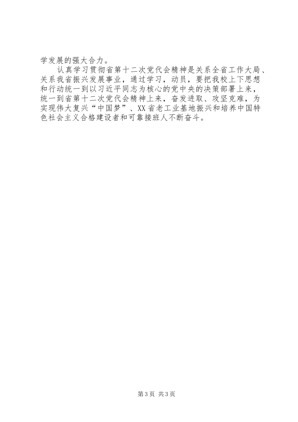 学院机关党支部书记学习贯彻XX省第十二次党代会精神心得体会_第3页